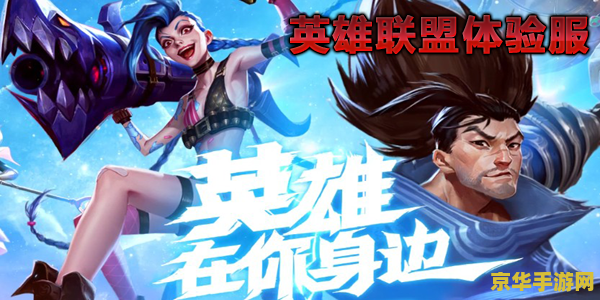英雄联盟手游国内体验服