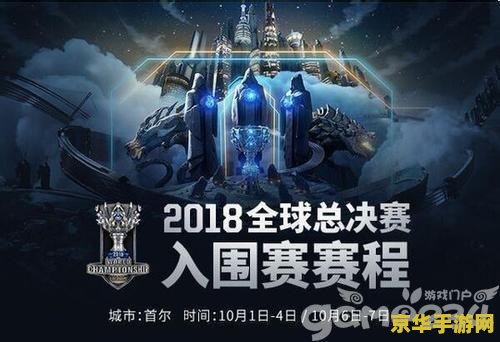 2018英雄联盟全球总决赛决