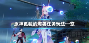 原神稻妻孤独的海兽