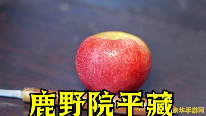 原神苹果哪里