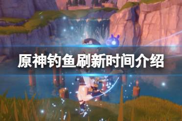 钓鱼原神刷新时间