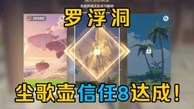 原神罗浮洞信任等级