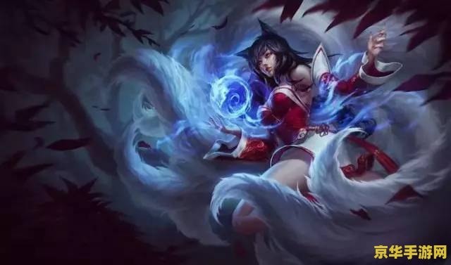 lol英雄联盟两个阿狸亲了亲