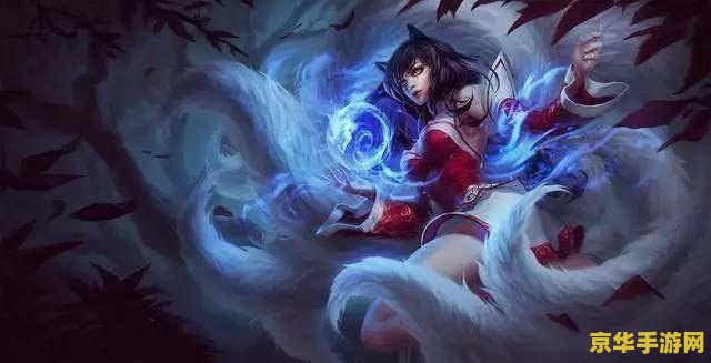 英雄联盟阿狸哪个装备最强