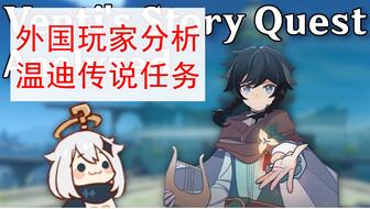 原神温蒂传说任务攻略 原神温蒂传说任务攻略