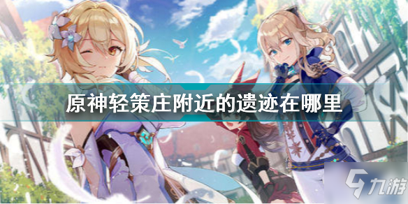 原神轻策庄匆忙写就的笔记