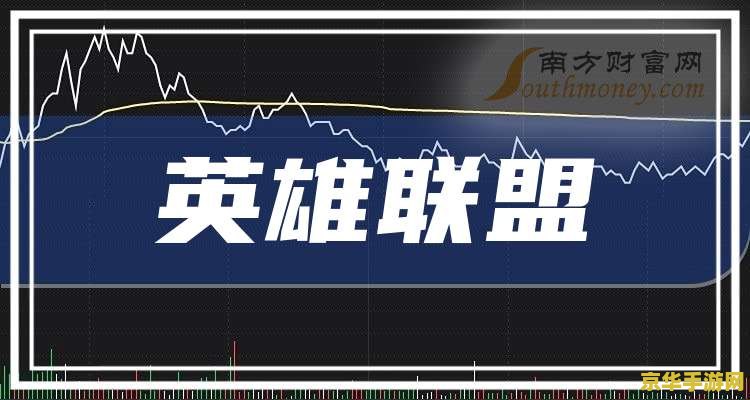 英雄联盟的股票