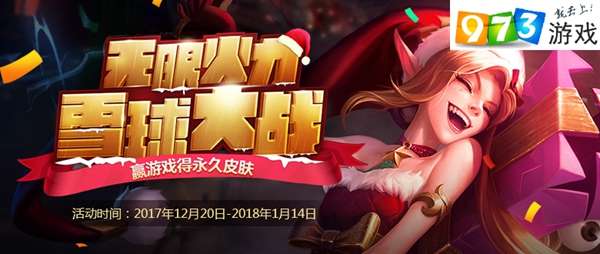 英雄联盟雪球大战