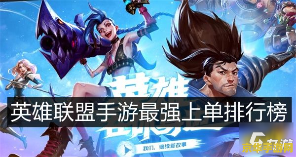 英雄联盟手游上单滚雪球