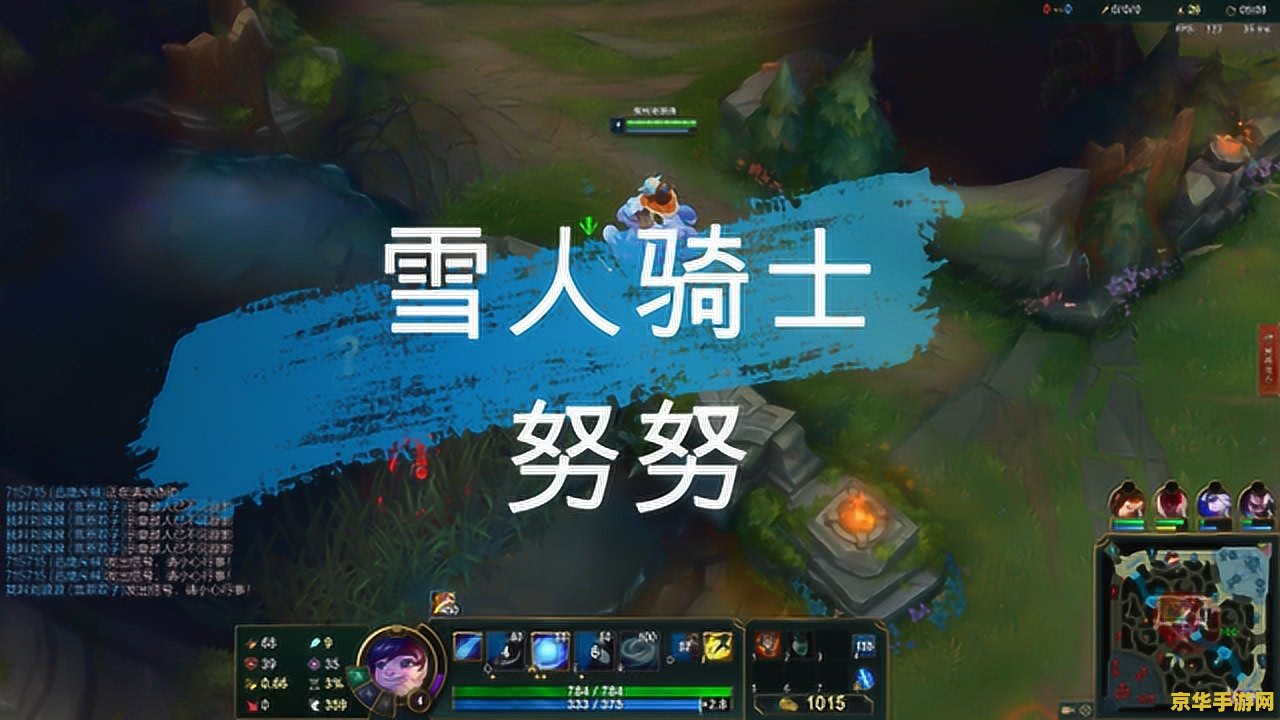 英雄联盟可以滚雪球的英雄