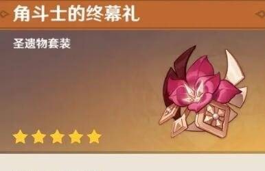 原神琴圣遗物