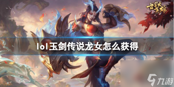 英雄联盟凤女玉剑传说