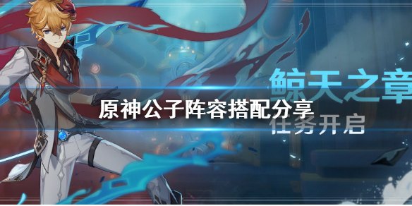 原神公子主c平民怎么玩