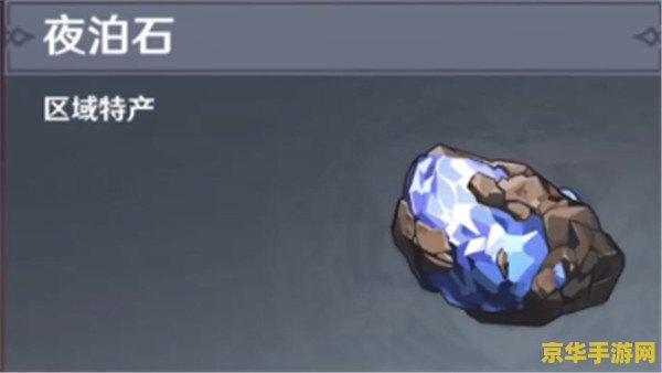 原神卖夜泊石的石头在哪