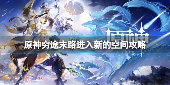 原神中穷途末路进入新的空间
