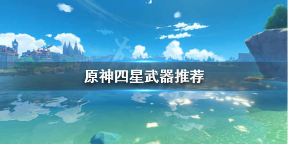 原神地图隐藏四星武器