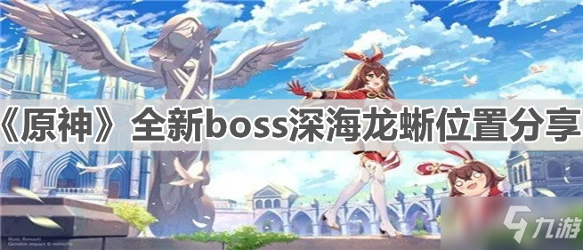 原神中深海龙蜥在哪里
