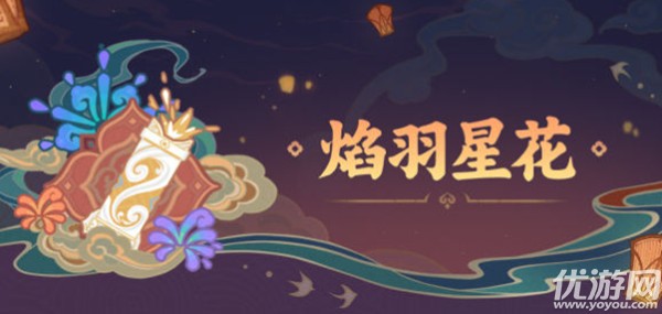原神熔炼烟花技巧