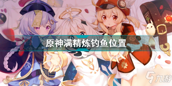 原神获得鱼叉的钓鱼点