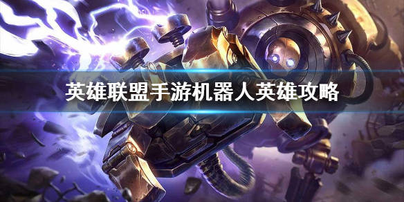 英雄联盟布里茨是哪个不落的