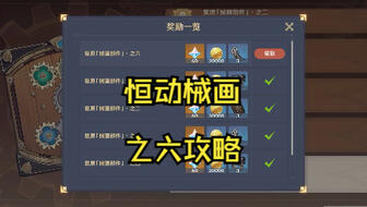 原神拼接恒动械画活动