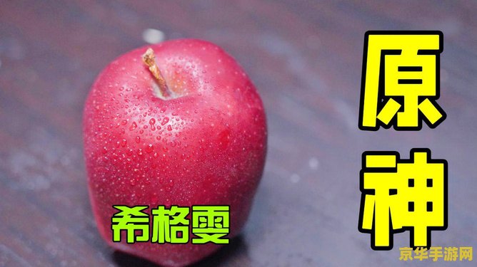 原神中苹果