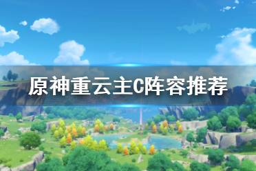 原神重云主c阵容搭配