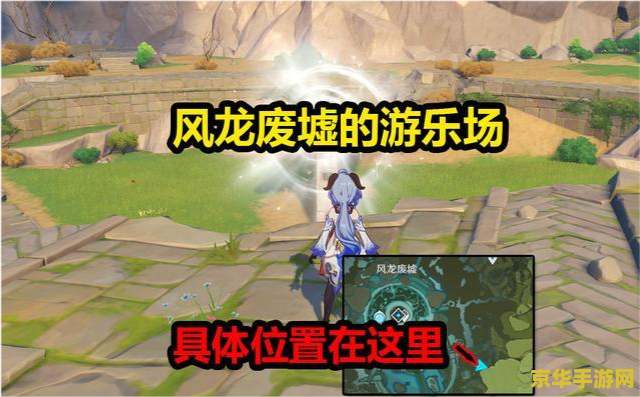 原神封印与风龙废墟怎么过