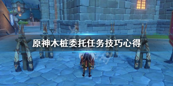 原神木桩任务怎么过