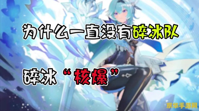 原神碎冰效果
