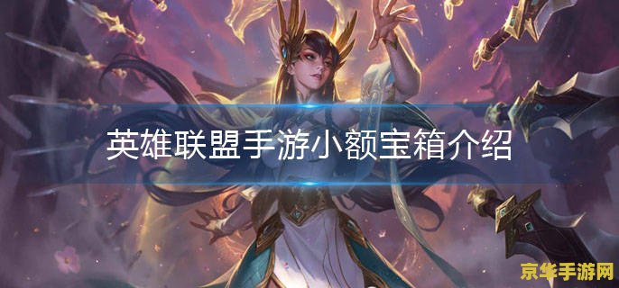 英雄联盟手游周宝箱概率表