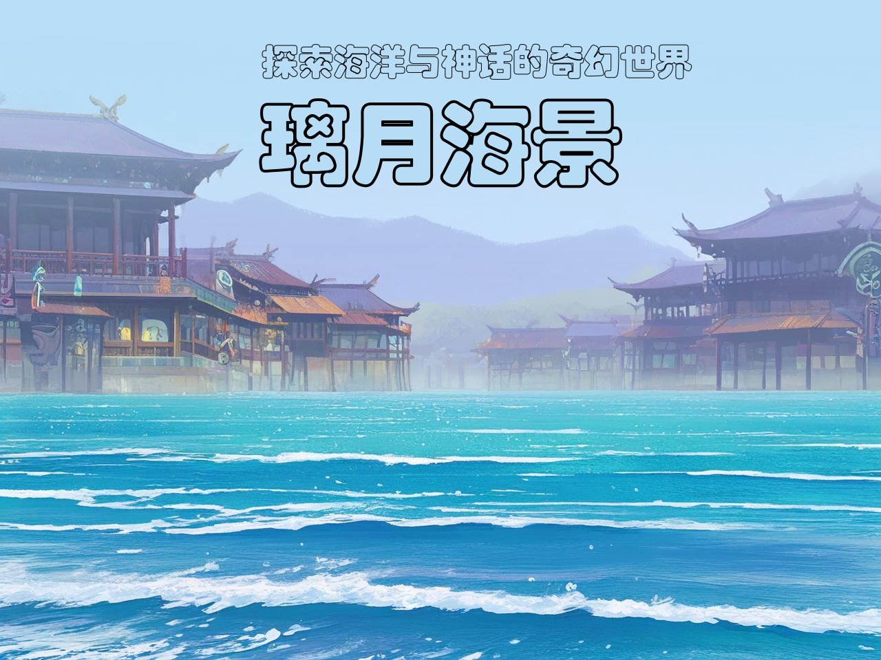 原神璃月海报，沉浸式体验海洋与神话的世界