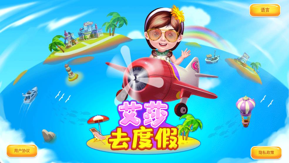 艾莎去度假截图2