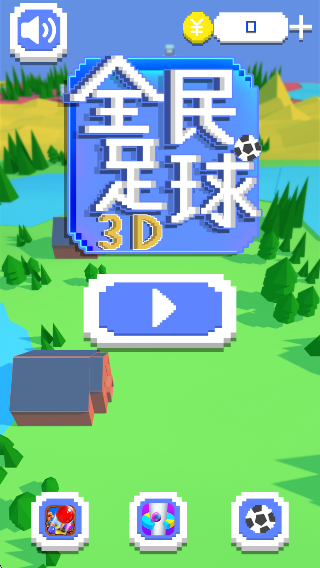 全民足球3D截图3