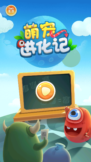 萌宠进化记截图2