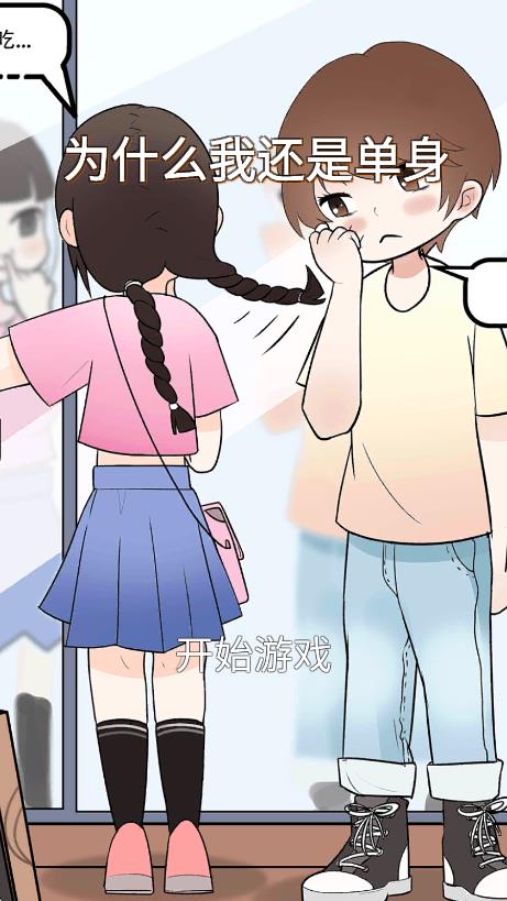 为什么我还是单身截图2