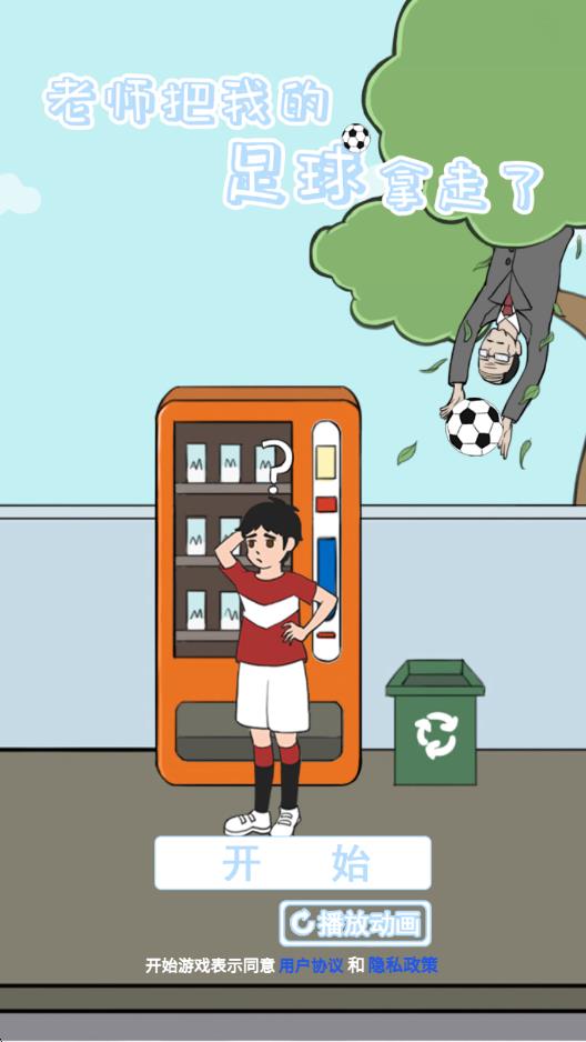 老师把我的足球拿走了截图2