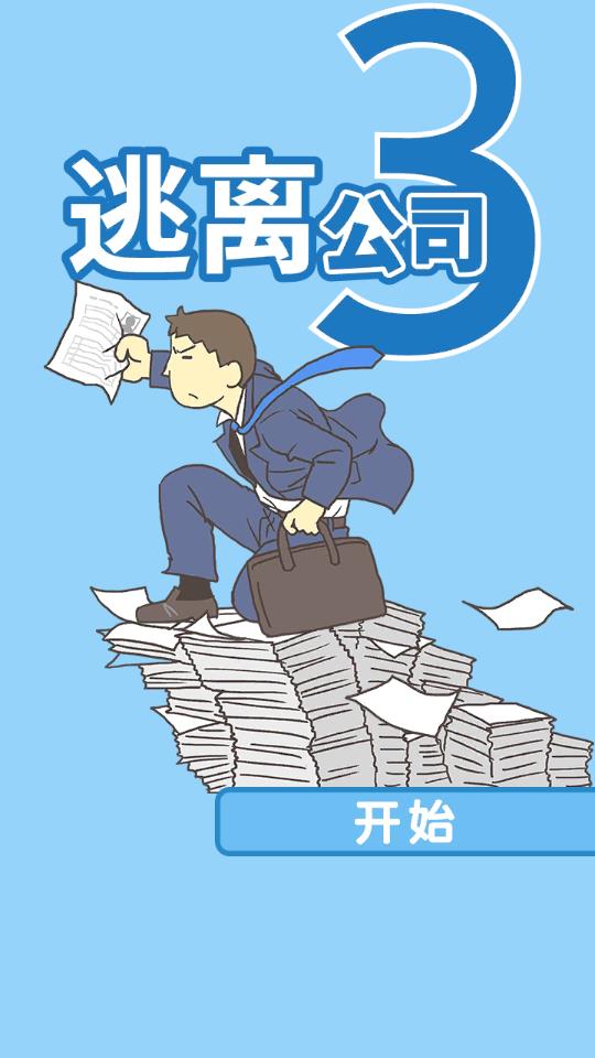 逃离公司3截图3