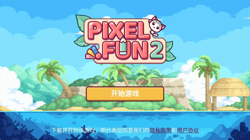 像素乐趣2截图3