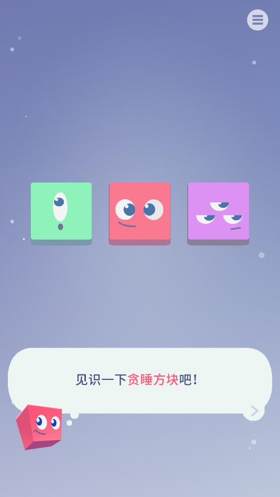 睡睡方块截图1