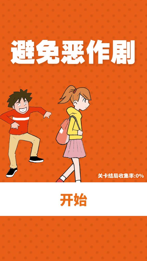 避免恶作剧截图1