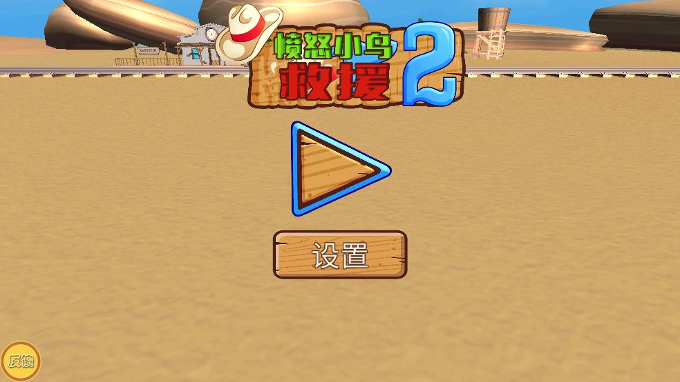 愤怒小鸟救援截图3