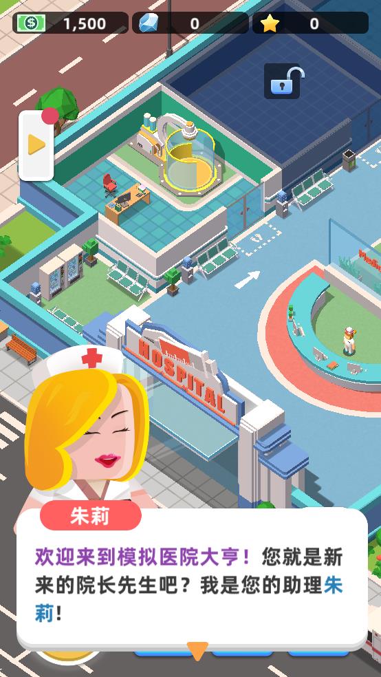 模拟医院大亨截图3