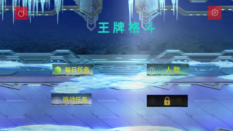 王牌格斗截图2