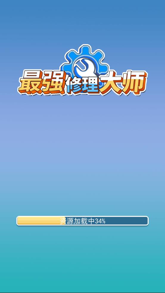 最强修理大师截图1