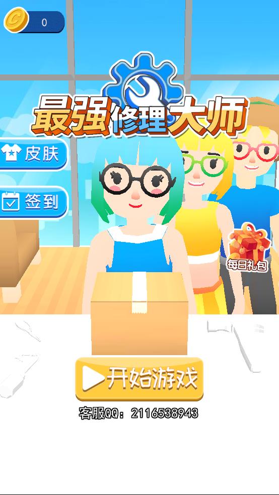 最强修理大师截图2