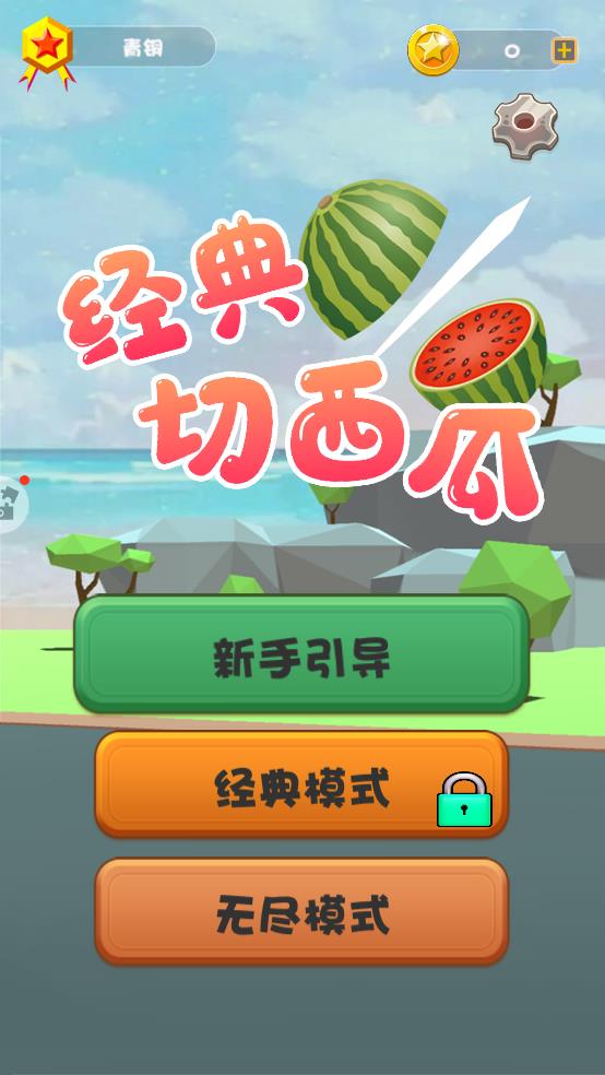 经典切西瓜截图2
