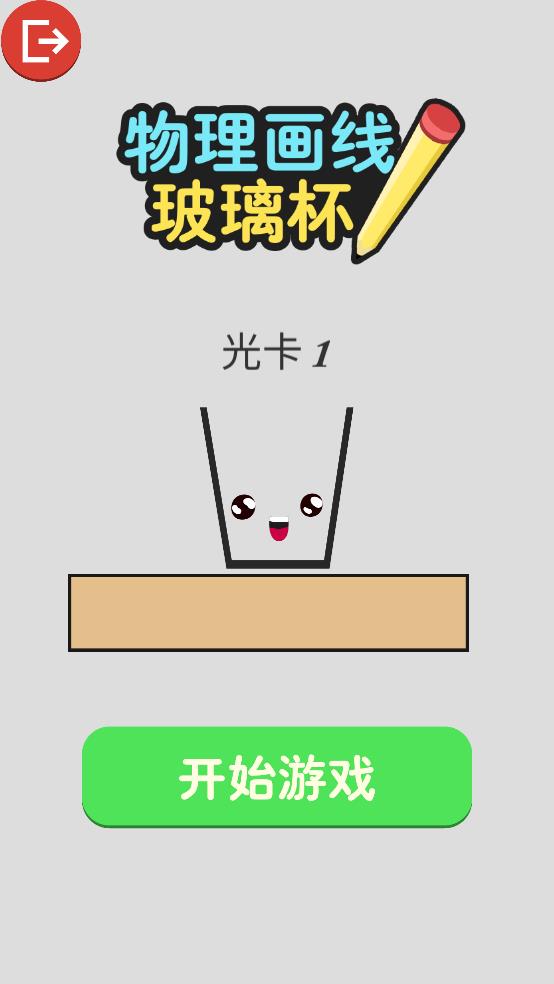 物理画线玻璃杯截图3