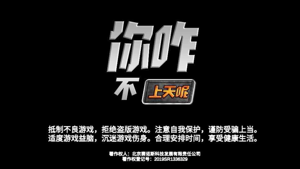 你咋不上天呢截图1