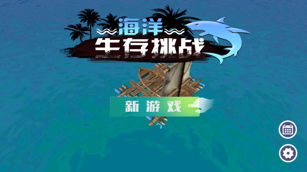 海洋生存挑战截图1